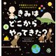 きみは どこから やってきた？ 宇宙誕生からはじまる いのちのものがたり（KADOKAWA） [電子書籍]