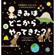 きみは どこから やってきた？ 宇宙誕生からはじまる いのちのものがたり（KADOKAWA） [電子書籍]