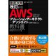 改訂新版 徹底攻略 AWS認定 ソリューションアーキテクト - アソシエイト教科書（SAA-C02）対応（インプレス） [電子書籍]