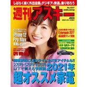 週刊アスキーNo.1317（2021年1月12日発行）（角川アスキー総合研究所） [電子書籍]