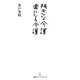 残念な介護 楽になる介護（日経BP社） [電子書籍]