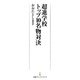 超進学校トップ10名物対決（日経BP社） [電子書籍]