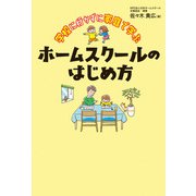 学校に行かずに家庭で学ぶ ホームスクールのはじめ方（秀和システム） [電子書籍]