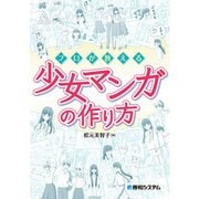 プロが教える少女マンガの作り方 （秀和システム） [電子書籍]