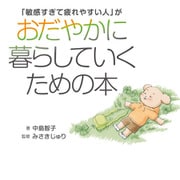 「敏感すぎて疲れやすい人」がおだやかに暮らしていくための本（秀和システム） [電子書籍]
