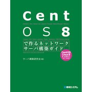 CentOS 8で作るネットワークサーバ構築ガイド（秀和システム） [電子書籍]