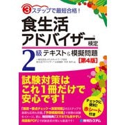 3ステップで最短合格！ 食生活アドバイザー（R）検定2級 テキスト＆模擬問題［第4版］（秀和システム） [電子書籍]