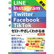 最新 LINE＆Instagram＆ Twitter＆Facebook＆TikTok ゼロからやさしくわかる本［第2版］（秀和システム） [電子書籍]