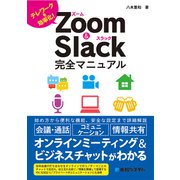 Zoom＆Slack完全マニュアル（秀和システム） [電子書籍]