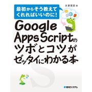 Google Apps Scriptのツボとコツがゼッタイにわかる本（秀和システム） [電子書籍]