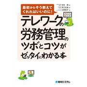 テレワークの労務管理のツボとコツがゼッタイにわかる本（秀和システム） [電子書籍]