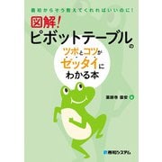 ヨドバシ.com - 図解！ ピボットテーブルのツボとコツがゼッタイにわかる本（秀和システム） [電子書籍]のレビュー 0件図解！ ピボットテーブルの ツボとコツがゼッタイにわかる本（秀和システム） [電子書籍]のレビュー 0件