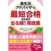 食生活アドバイザー（R）検定 最短合格のための出る順！ 用語集（秀和システム） [電子書籍]