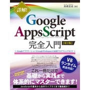 詳解！ Google Apps Script完全入門 ［第2版］ ～GoogleアプリケーションとGoogle Workspaceの最新プログラミングガイド～（秀和システム） [電子書籍]