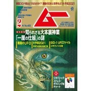 ムー 2021年2月号（ワン・パブリッシング） [電子書籍]