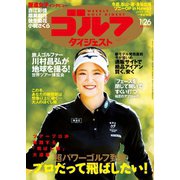 週刊ゴルフダイジェスト 2021/1/26号（ゴルフダイジェスト社） [電子書籍]
