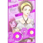 20×20【マイクロ】 11（小学館） [電子書籍]
