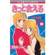 きっと会える（小学館） [電子書籍]