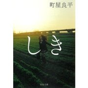 しき（河出書房新社） [電子書籍]