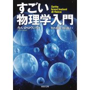 すごい物理学入門（河出書房新社） [電子書籍]