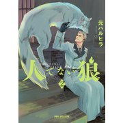 人でない狼 2（リブレ） [電子書籍]