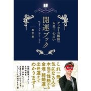 ゲッターズ飯田の五星三心占い 開運ブック 改訂版（講談社） [電子書籍]