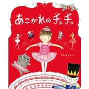 あこがれのチュチュ（出版ワークス） [電子書籍]