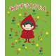 あかずきんちゃん（出版ワークス） [電子書籍]