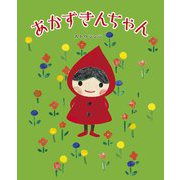 あかずきんちゃん（出版ワークス） [電子書籍]