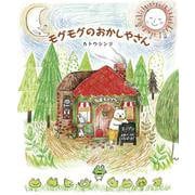 モグモグのおかしやさん（出版ワークス） [電子書籍]