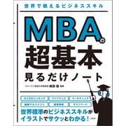 世界で戦えるビジネススキル MBAの超基本 見るだけノート（宝島社） [電子書籍]