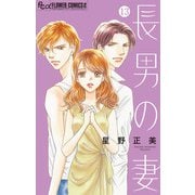 長男の妻～玉の輿には裏がある～【マイクロ】 13（小学館） [電子書籍]