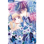 ヴァンパイアの花嫁 2 ～2度目のプロポーズ～（小学館） [電子書籍]