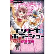 ナゾトキ☆ホラーショー 1（小学館） [電子書籍]