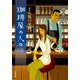 珈琲屋の人々 ： 4 どん底の女神（双葉社） [電子書籍]
