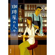 珈琲屋の人々 ： 4 どん底の女神（双葉社） [電子書籍]