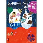 木皿食堂 ： 3 お布団はタイムマシーン（双葉社） [電子書籍]