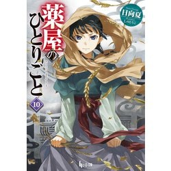 ヨドバシ.com - 薬屋のひとりごと 10（主婦の友社） [電子書籍] 通販