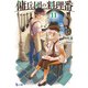 傭兵団の料理番 11（主婦の友社） [電子書籍]