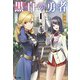 黒白の勇者 1（主婦の友社） [電子書籍]
