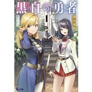 黒白の勇者 1（主婦の友社） [電子書籍]