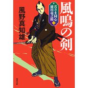 若さま同心 徳川竜之助 ： 2 風鳴の剣 〈新装版〉（双葉社） [電子書籍]
