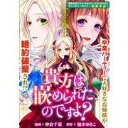 貴方は嵌められたのですよ？（一迅社） [電子書籍]