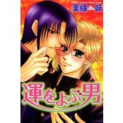 運をよぶ男（大都社） [電子書籍]