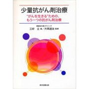 少量抗がん剤治療（東京図書出版会） [電子書籍]