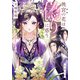 後宮の花は偽りに惑う（双葉社） [電子書籍]