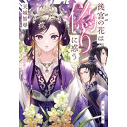 後宮の花は偽りに惑う（双葉社） [電子書籍]
