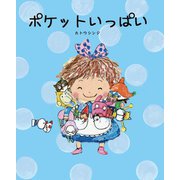 ポケットいっぱい（出版ワークス） [電子書籍]