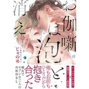 お伽噺は泡と消え 【電子限定おまけ付き】（幻冬舎コミックス） [電子書籍]