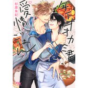 【電子限定おまけ付き】 年下オオカミ君に愛情ごはん 【イラスト付き】（幻冬舎コミックス） [電子書籍]